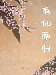 仙有仙归2