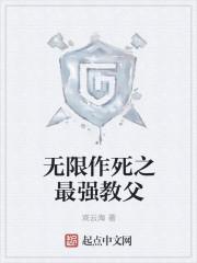无限作死就变强