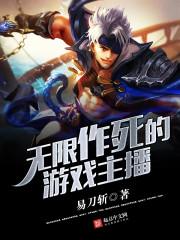 无限作死的游戏主播叫什么