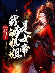 玄幻我姐姐是女帝笔趣