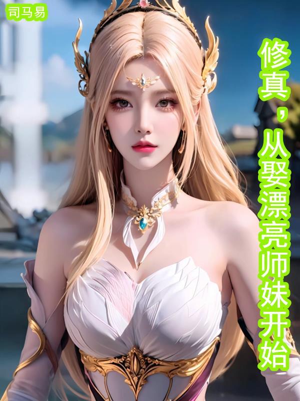 修真从娶漂亮师妹开始司马易免费阅读