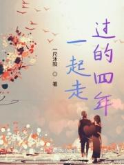 一起走过四年寄语