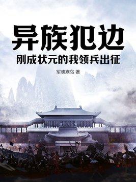 异族入侵我反杀不过分吧