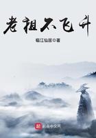 老祖就是不成仙