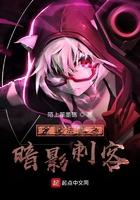 全职法师之暗影刺客免费