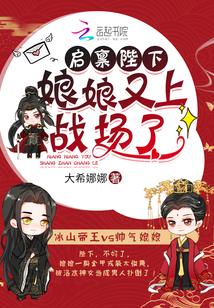 启禀陛下娘娘又上战场了什么时候更新