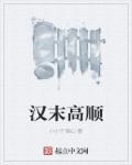 高顺可惜