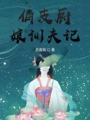 俏厨娘怎么样