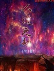 人道之蠹