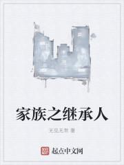 家族的继承人