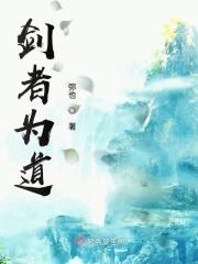 剑之修道者