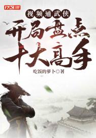 武侠视频开局盘点十大修仙武学TXT