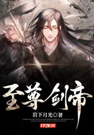 至尊剑帝TXT免费