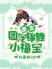 重生团宠锦锂福宝甜炸了