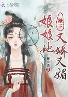 陛下娘娘她又娇又媚