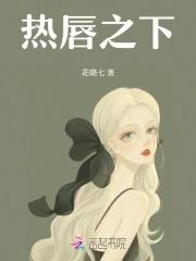 热唇之下免费阅读