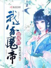 我家魔帝超凶的漫画