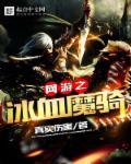 网游之冰霜剑神txt免费