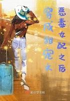 穿成甜文里的恶毒女配怎么破