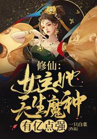 女主修魔的穿越修真