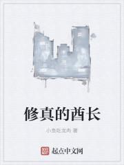 真正修真