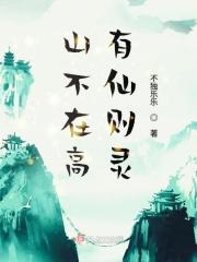 诗词山不在高有仙则灵