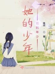 他的少年求我别回头最新章节更新内容