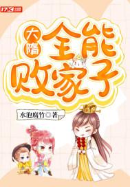 大隋全能败家子