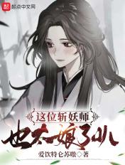 这个斩妖师也太娘了吧