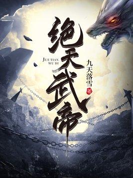 绝天武帝烂尾原因