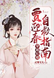 穿越红楼我娶了贾迎春的