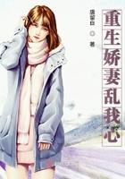 重生娇妻惹人爱