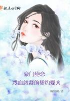 豪门绝恋冷血总裁的契约爱人