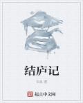 结庐记苏轼