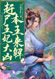 还原赶尸全过程