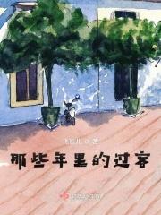 那些年爱过的你