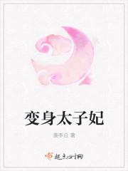 太子性转变身女生