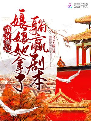 德妃娘娘美若天仙清穿