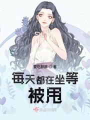 每天都在坐等被甩全文免费