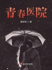 青春医院针灸科