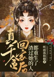 真千金回归后她a炸豪门