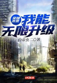 末世之我能无限进化