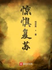 恐惧复苏开局壁咚裂口女