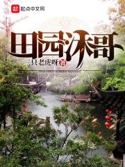 田园牧歌有限责任公司