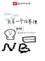 我培养了个神
