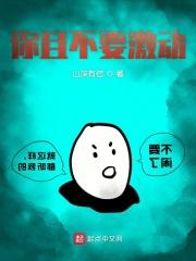 你不要激怒我