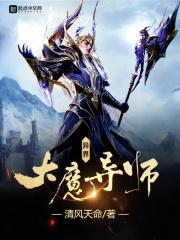 异界魔导师老师合集
