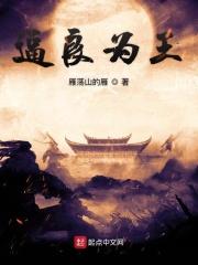 逼良为王 雁荡山的雁