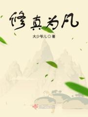 修真修为划分
