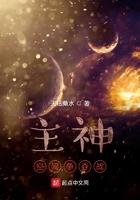 主神空间争夺战笔趣阁